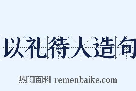 以礼待人造句是什么意思的图片